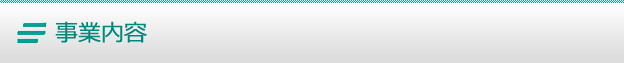 事業内容