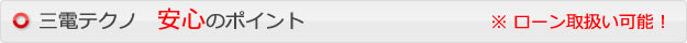 三電テクノ　安心のポイント
