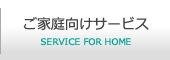 ご家庭向けサービス